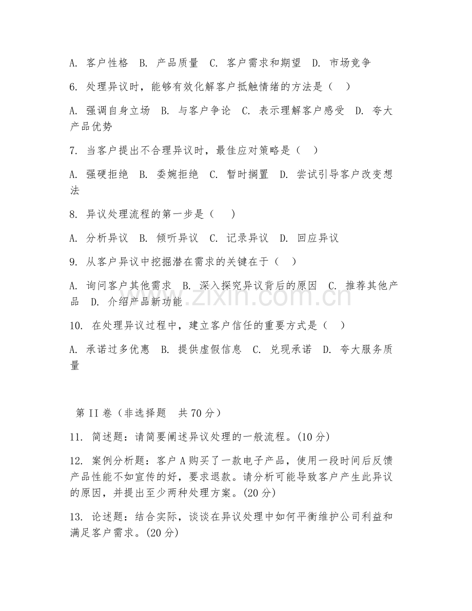 2025年高职（异议处理）高级异议处理综合测试卷.doc_第2页