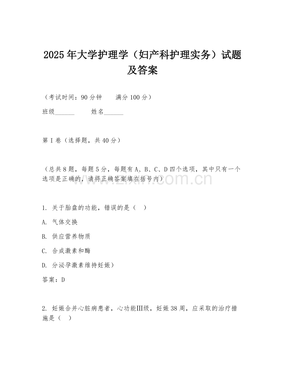 2025年大学护理学（妇产科护理实务）试题及答案.doc_第1页