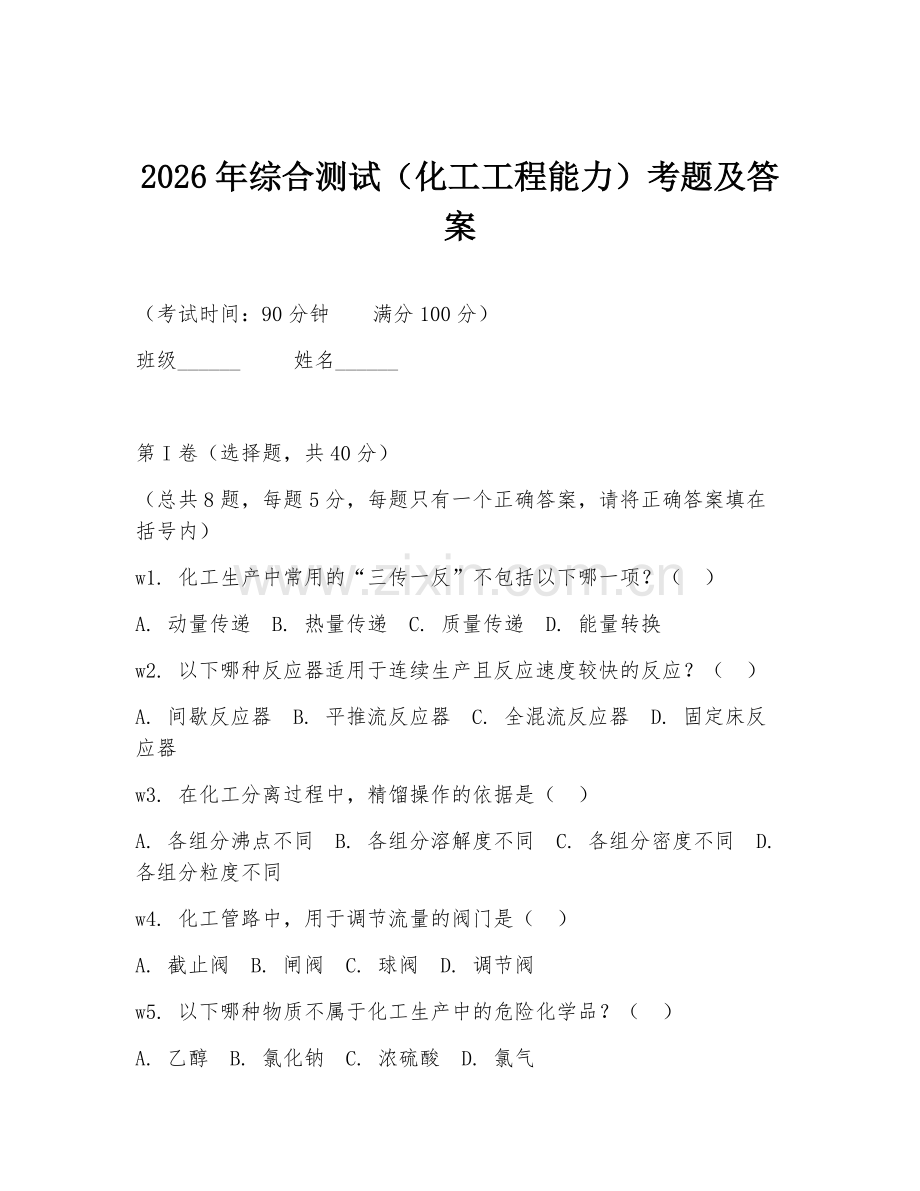2026年综合测试（化工工程能力）考题及答案.doc_第1页