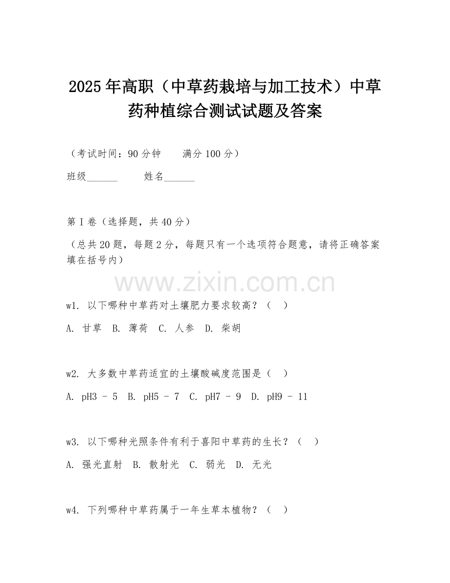 2025年高职（中草药栽培与加工技术）中草药种植综合测试试题及答案.doc_第1页