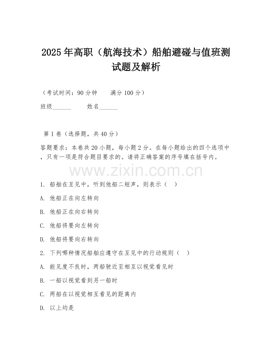 2025年高职（航海技术）船舶避碰与值班测试题及解析.doc_第1页