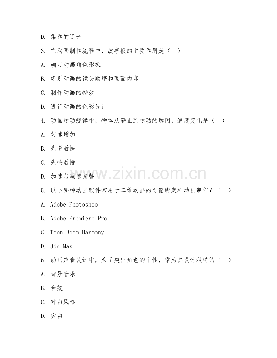 2025年大四（数字媒体艺术）动画设计综合测试卷.doc_第2页