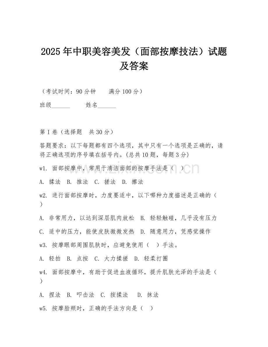 2025年中职美容美发（面部按摩技法）试题及答案.doc_第1页