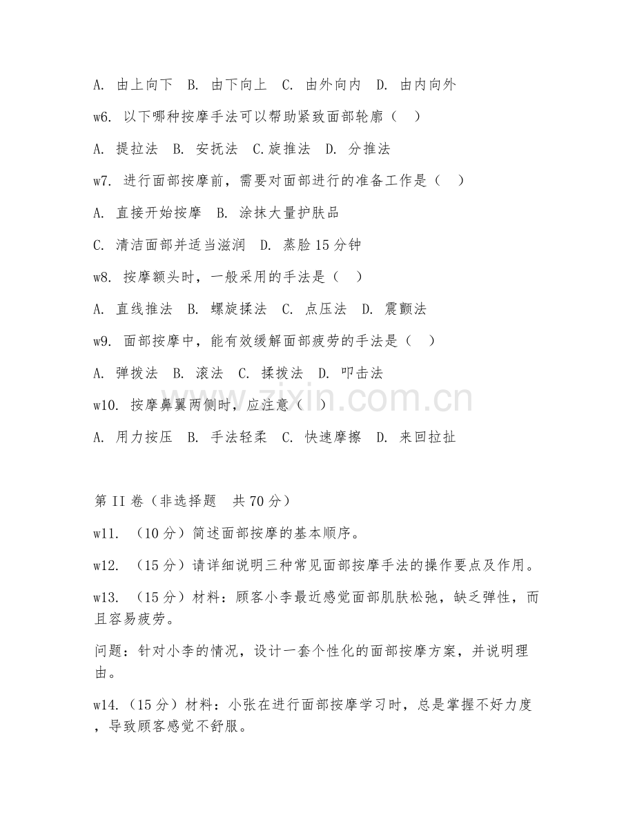 2025年中职美容美发（面部按摩技法）试题及答案.doc_第2页