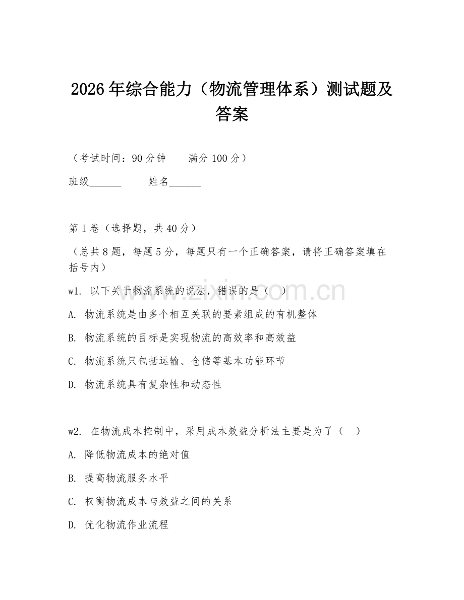 2026年综合能力（物流管理体系）测试题及答案.doc_第1页