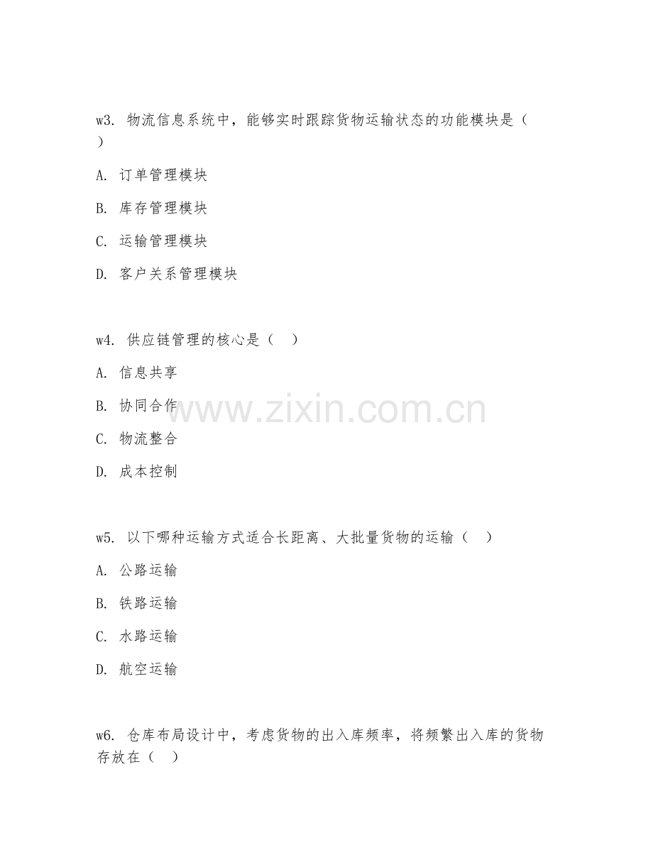 2026年综合能力（物流管理体系）测试题及答案.doc_第2页