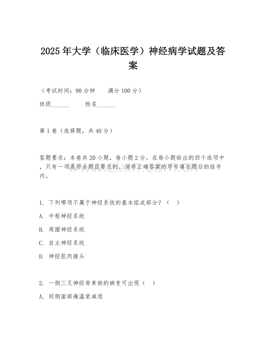 2025年大学（临床医学）神经病学试题及答案.doc_第1页