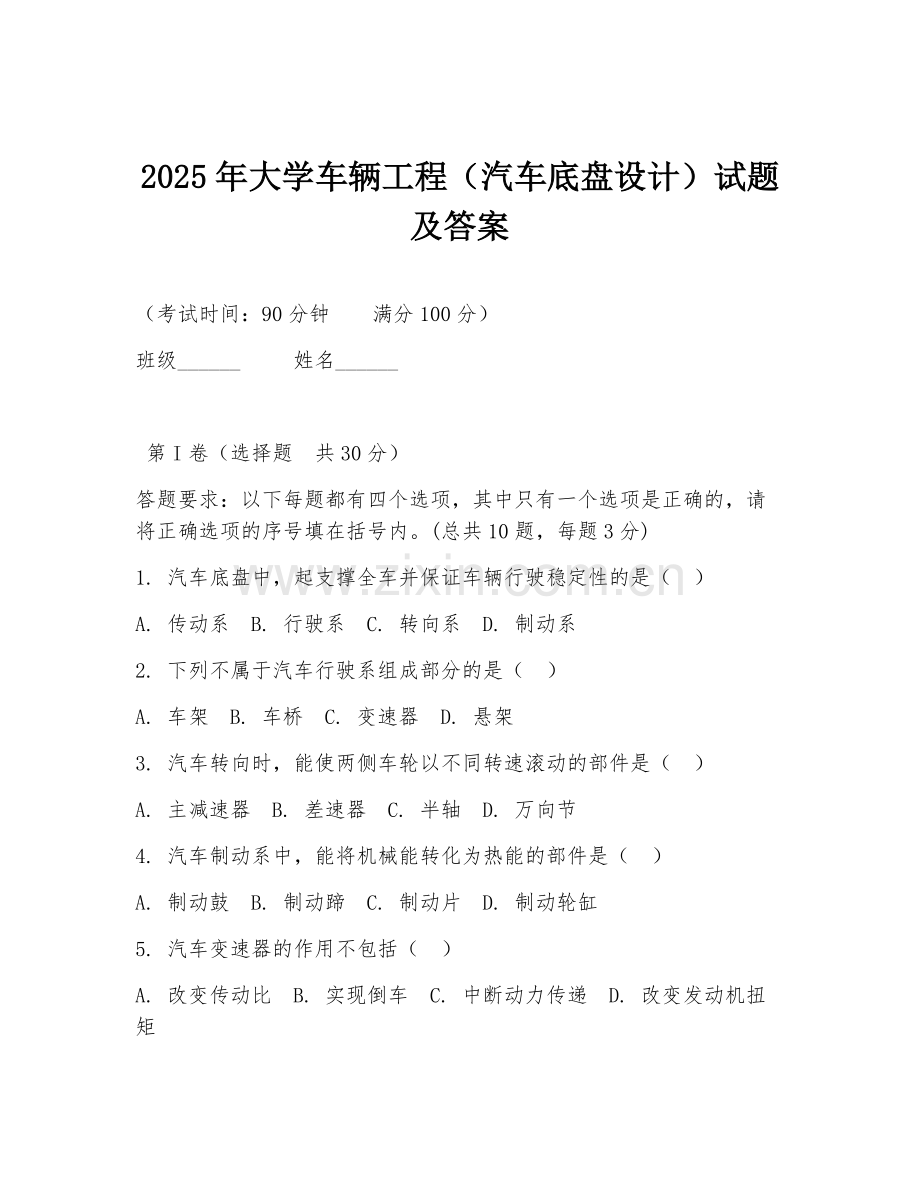 2025年大学车辆工程（汽车底盘设计）试题及答案.doc_第1页