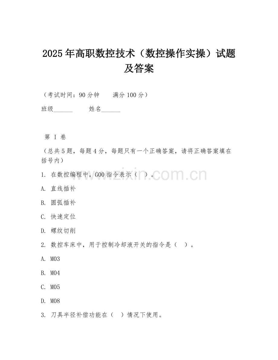 2025年高职数控技术（数控操作实操）试题及答案.doc_第1页