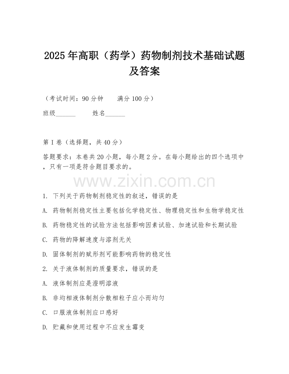 2025年高职（药学）药物制剂技术基础试题及答案.doc_第1页