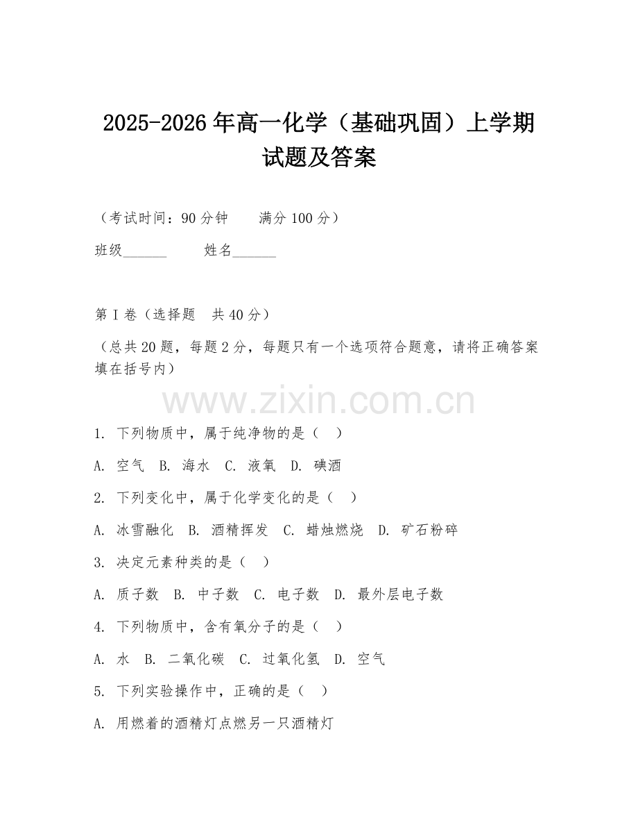 2025-2026年高一化学（基础巩固）上学期试题及答案.doc_第1页
