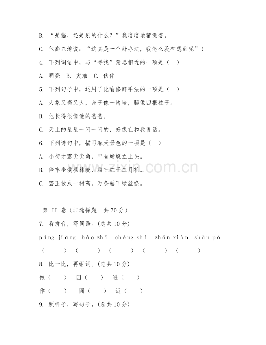 小学二年级语文（单元整合）2027年下学期期末考核卷.doc_第2页