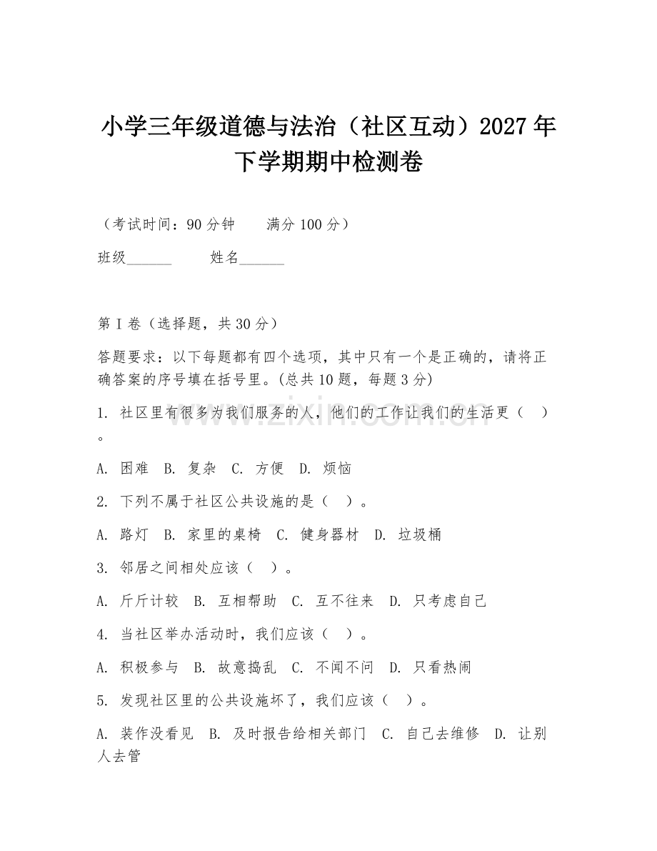 小学三年级道德与法治（社区互动）2027年下学期期中检测卷.doc_第1页