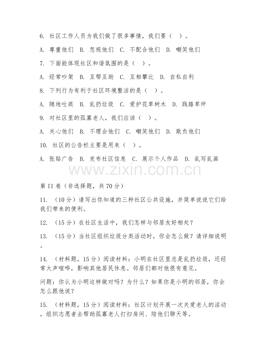 小学三年级道德与法治（社区互动）2027年下学期期中检测卷.doc_第2页