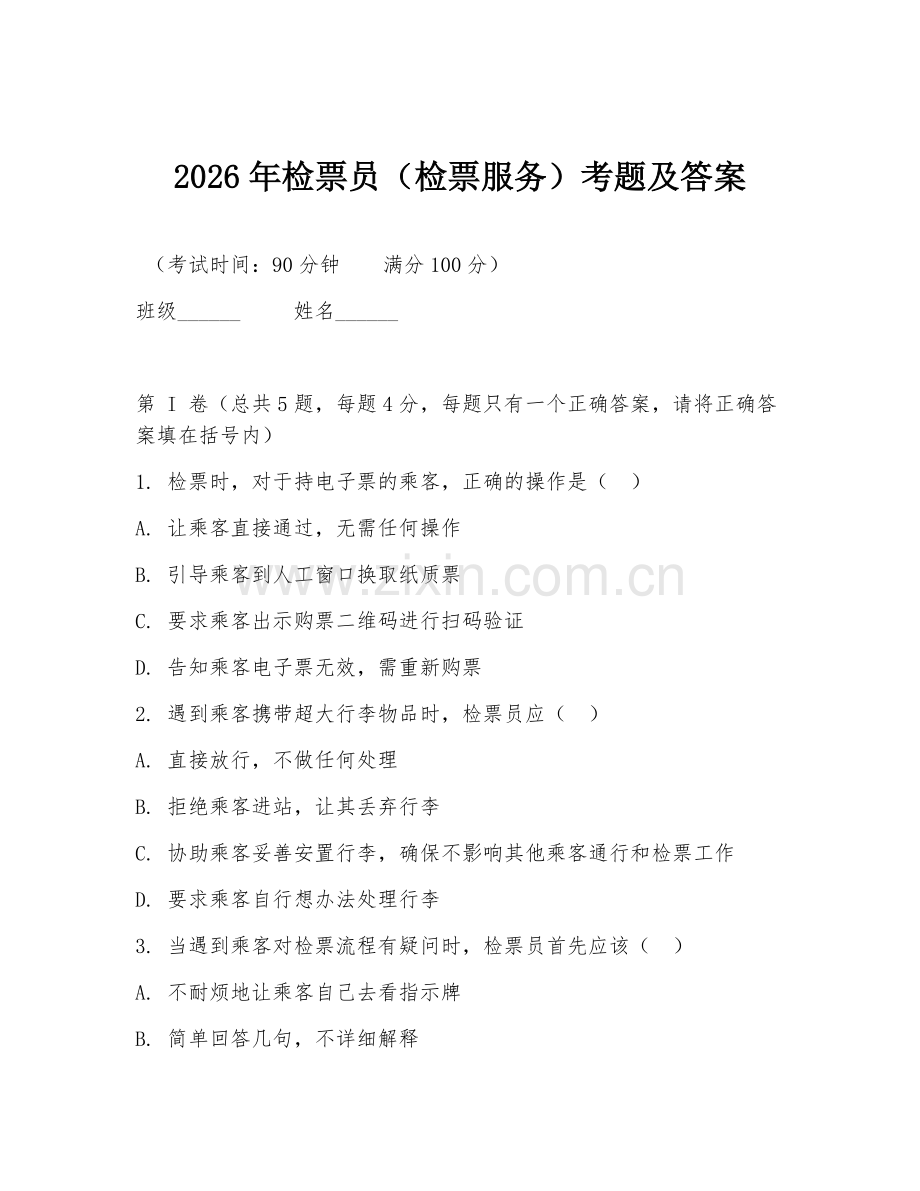 2026年检票员（检票服务）考题及答案.doc_第1页