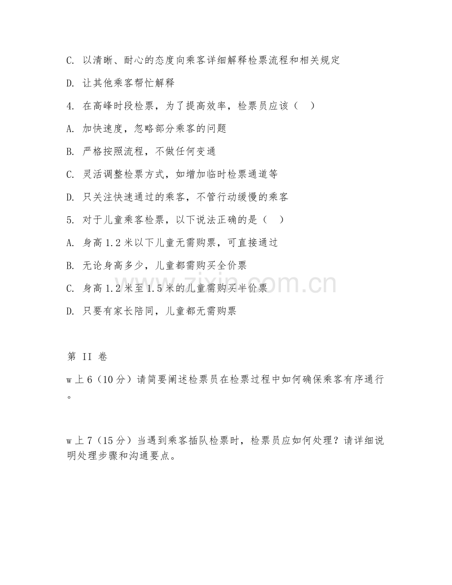 2026年检票员（检票服务）考题及答案.doc_第2页