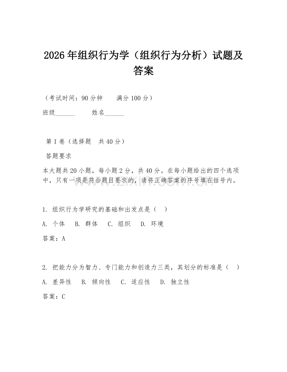 2026年组织行为学（组织行为分析）试题及答案.doc_第1页