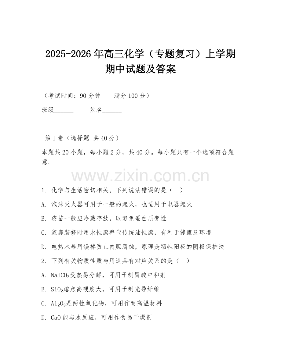 2025-2026年高三化学（专题复习）上学期期中试题及答案.doc_第1页