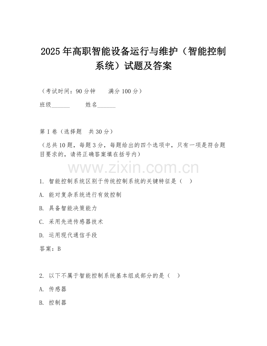 2025年高职智能设备运行与维护（智能控制系统）试题及答案.doc_第1页