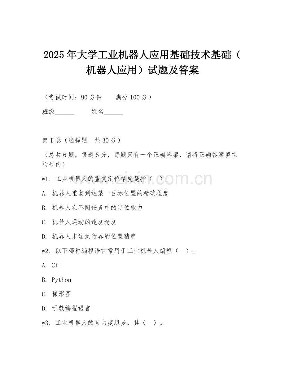 2025年大学工业机器人应用基础技术基础（机器人应用）试题及答案.doc_第1页