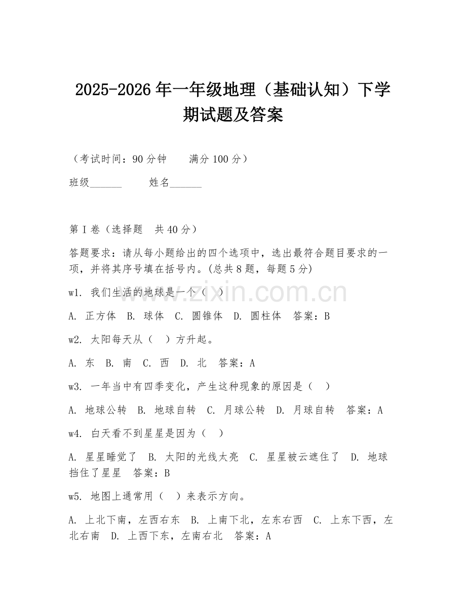 2025-2026年一年级地理（基础认知）下学期试题及答案.doc_第1页