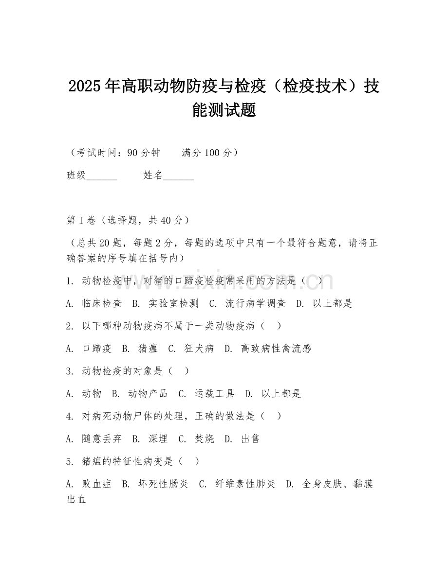 2025年高职动物防疫与检疫（检疫技术）技能测试题.doc_第1页