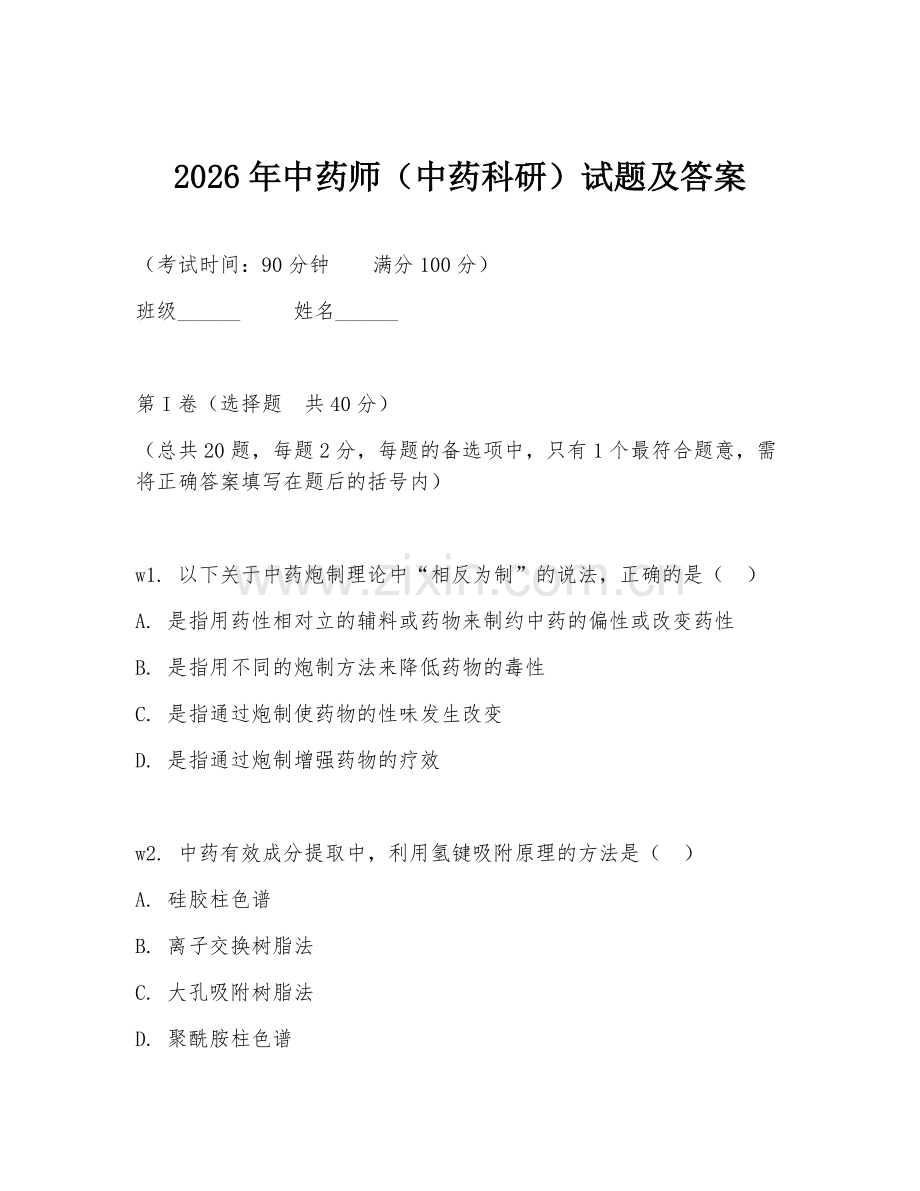 2026年中药师（中药科研）试题及答案.doc_第1页