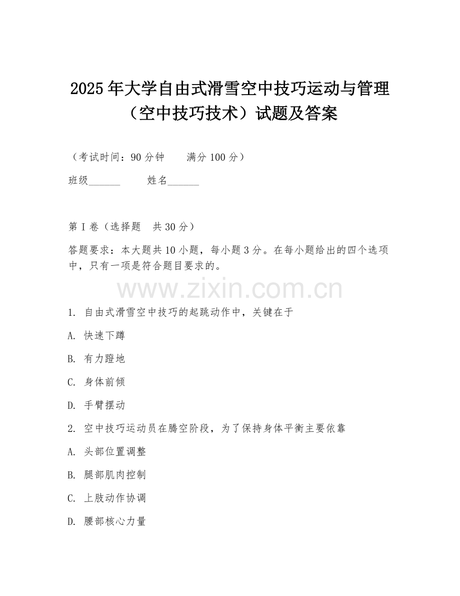 2025年大学自由式滑雪空中技巧运动与管理（空中技巧技术）试题及答案.doc_第1页