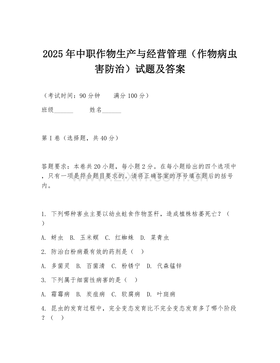 2025年中职作物生产与经营管理（作物病虫害防治）试题及答案.doc_第1页