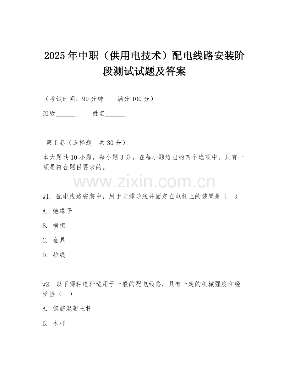 2025年中职（供用电技术）配电线路安装阶段测试试题及答案.doc_第1页