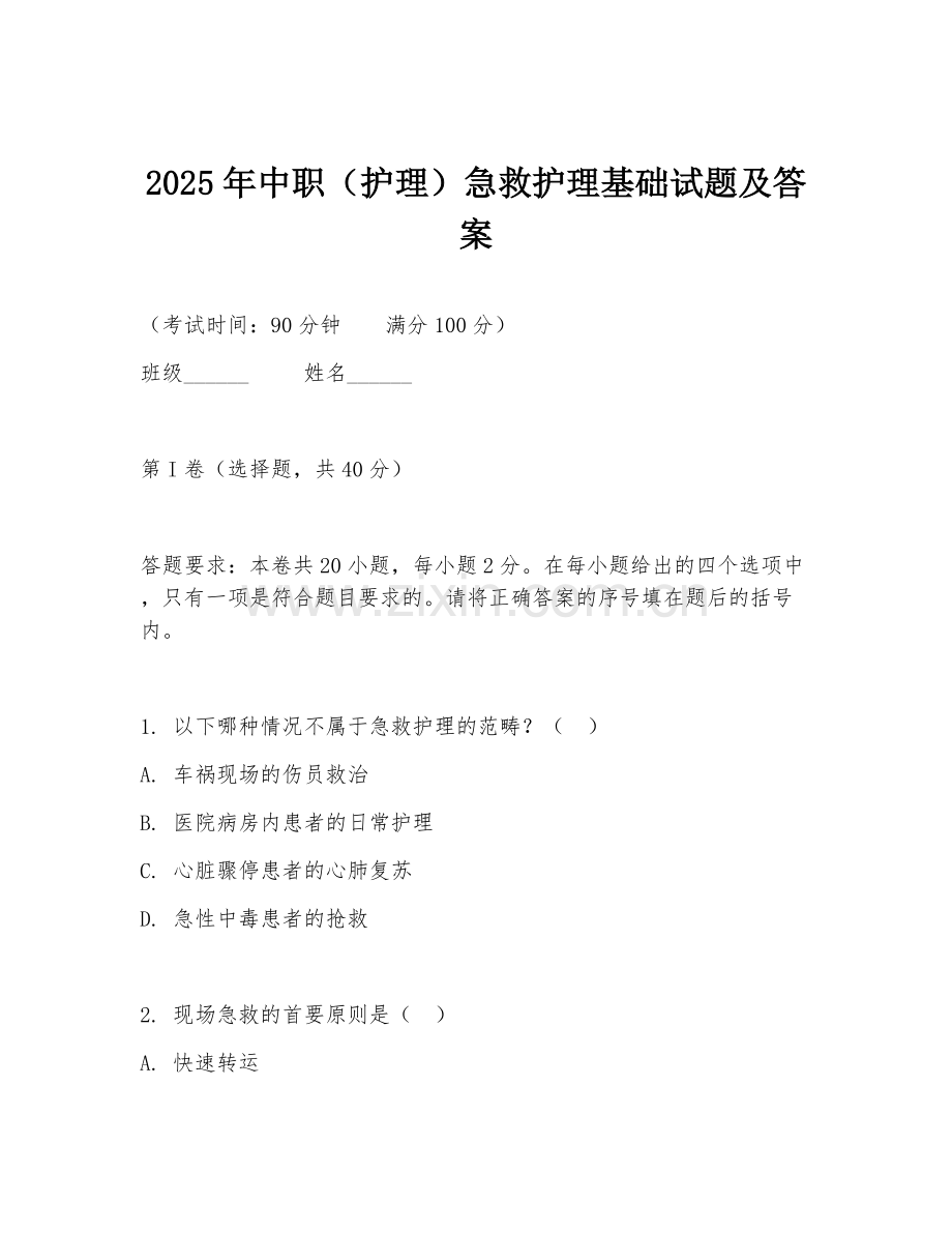 2025年中职（护理）急救护理基础试题及答案.doc_第1页