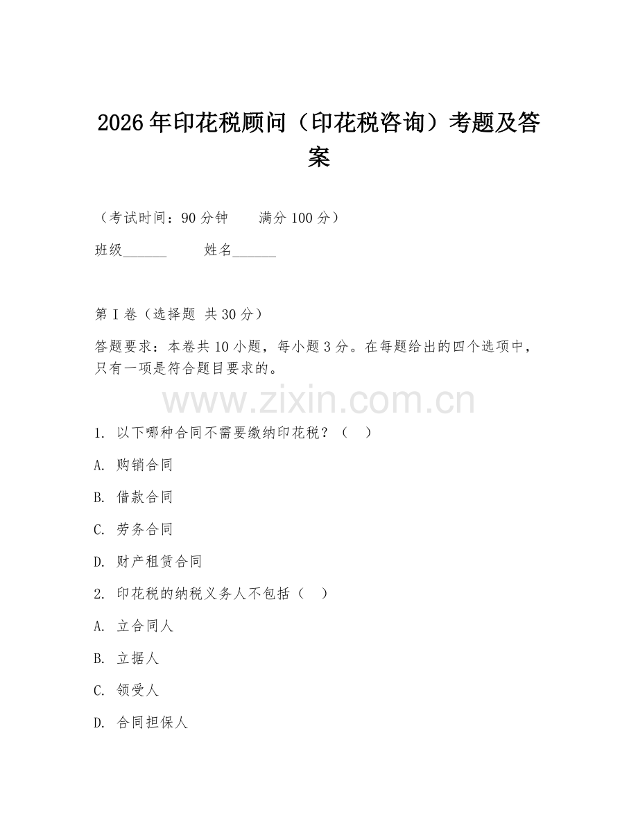 2026年印花税顾问（印花税咨询）考题及答案.doc_第1页
