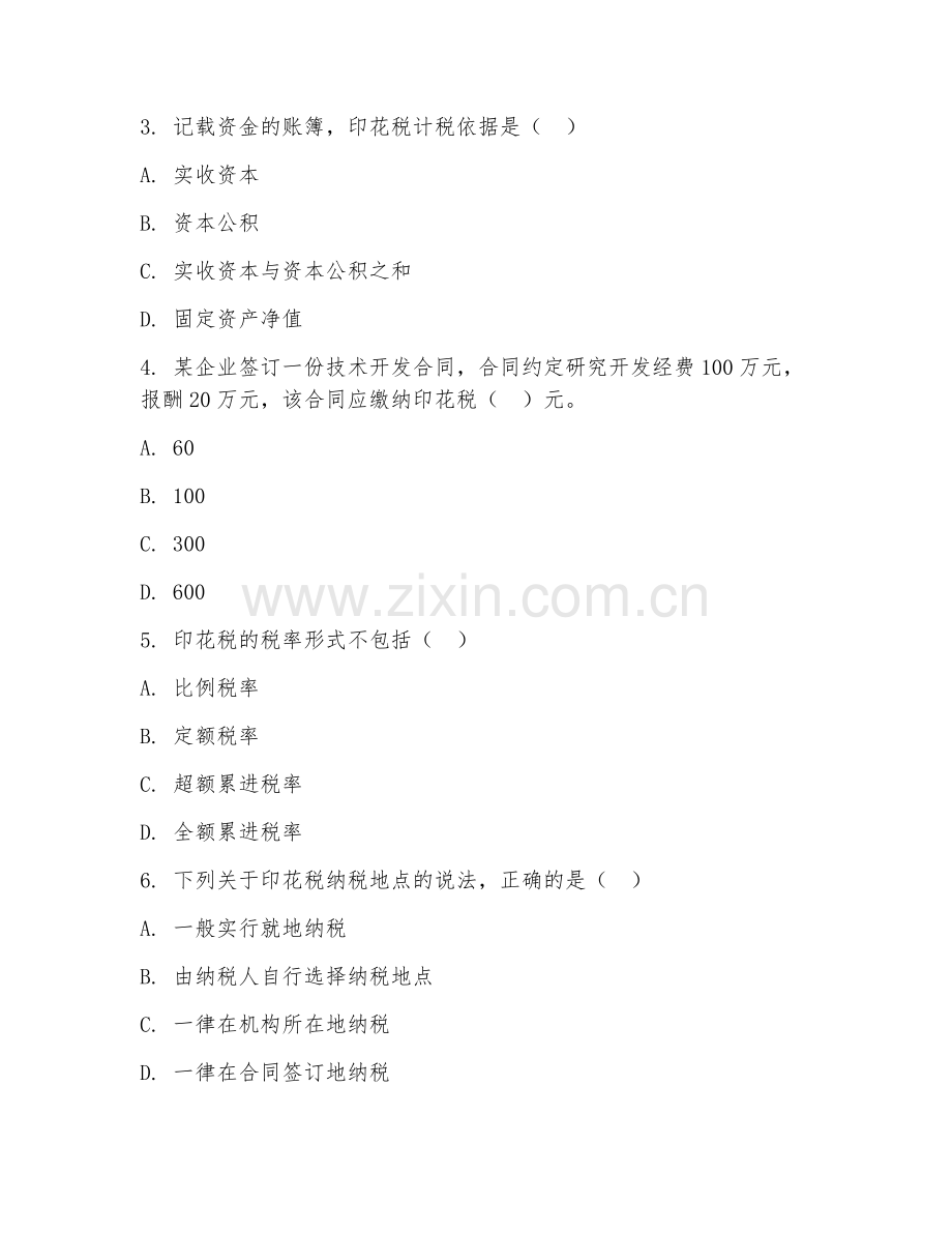 2026年印花税顾问（印花税咨询）考题及答案.doc_第2页