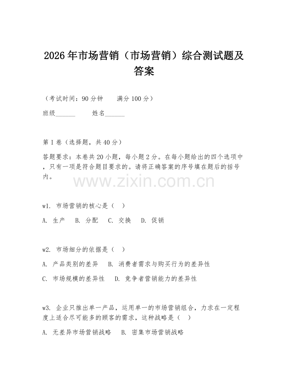2026年市场营销（市场营销）综合测试题及答案.doc_第1页