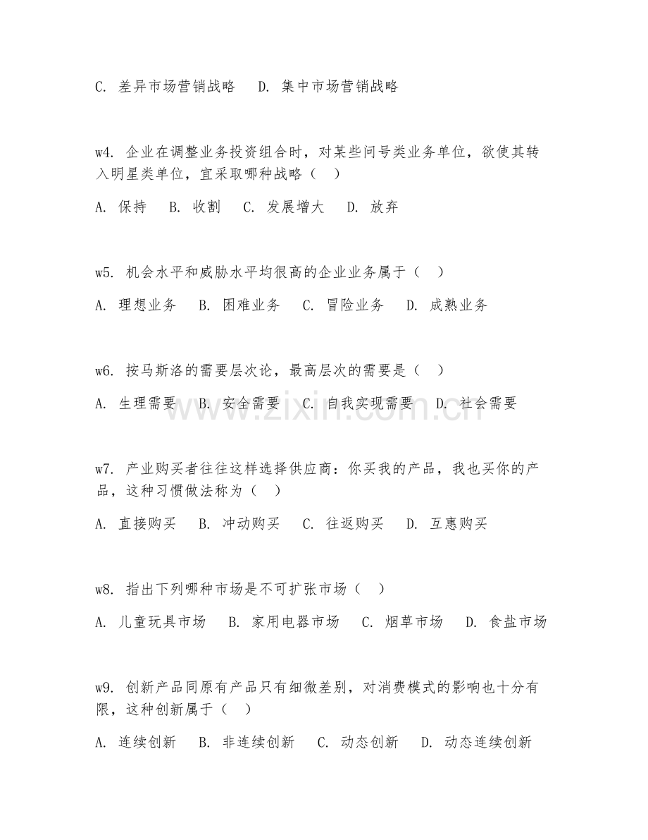 2026年市场营销（市场营销）综合测试题及答案.doc_第2页