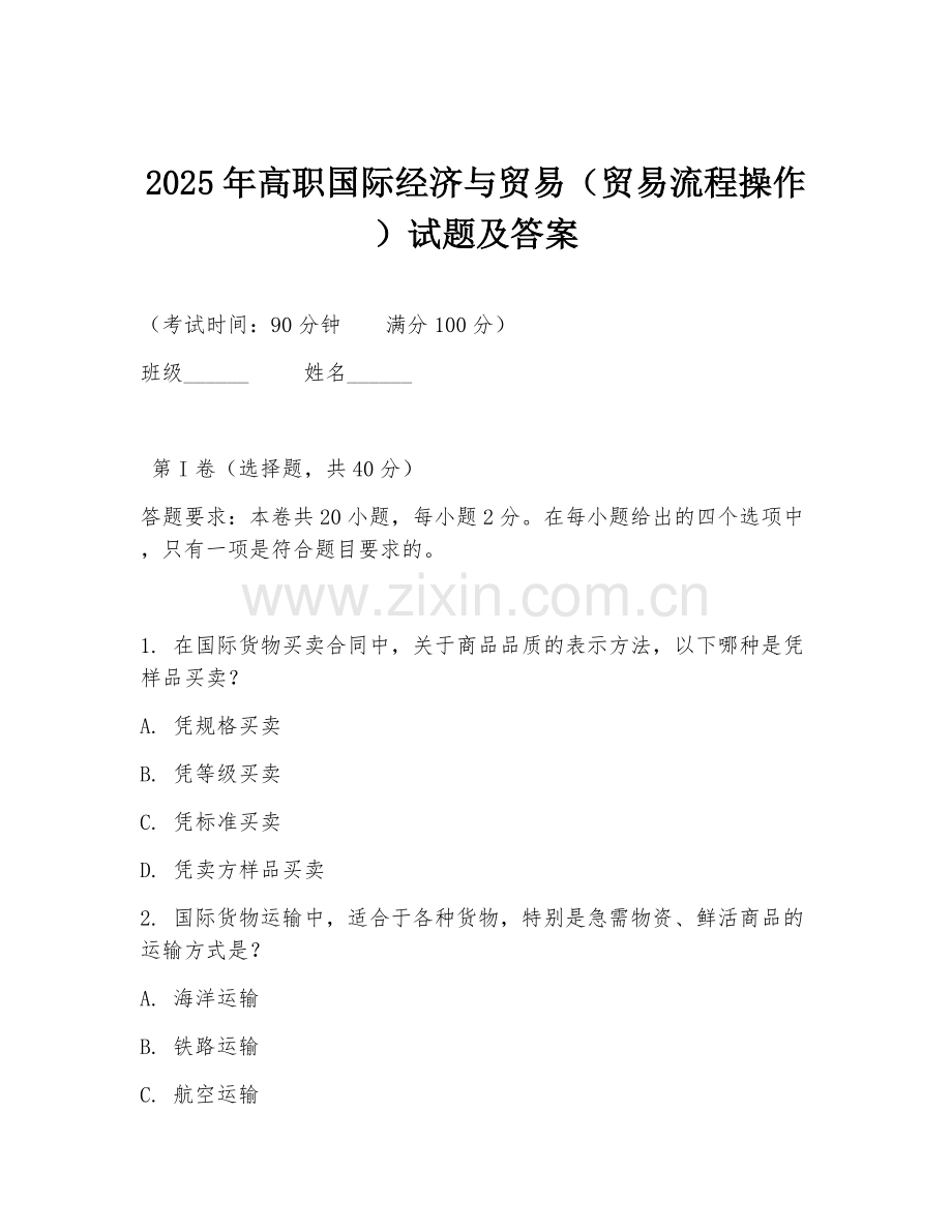 2025年高职国际经济与贸易（贸易流程操作）试题及答案.doc_第1页