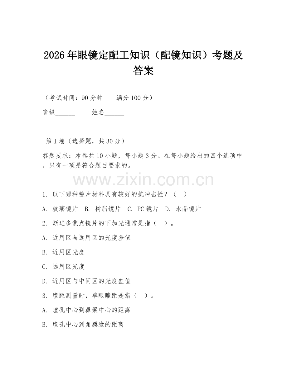 2026年眼镜定配工知识（配镜知识）考题及答案.doc_第1页