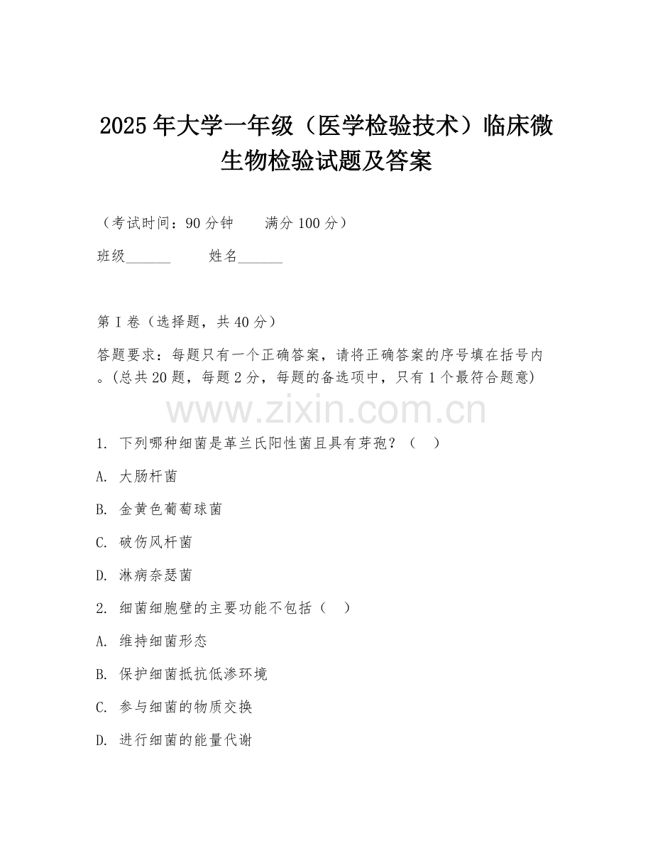 2025年大学一年级（医学检验技术）临床微生物检验试题及答案.doc_第1页