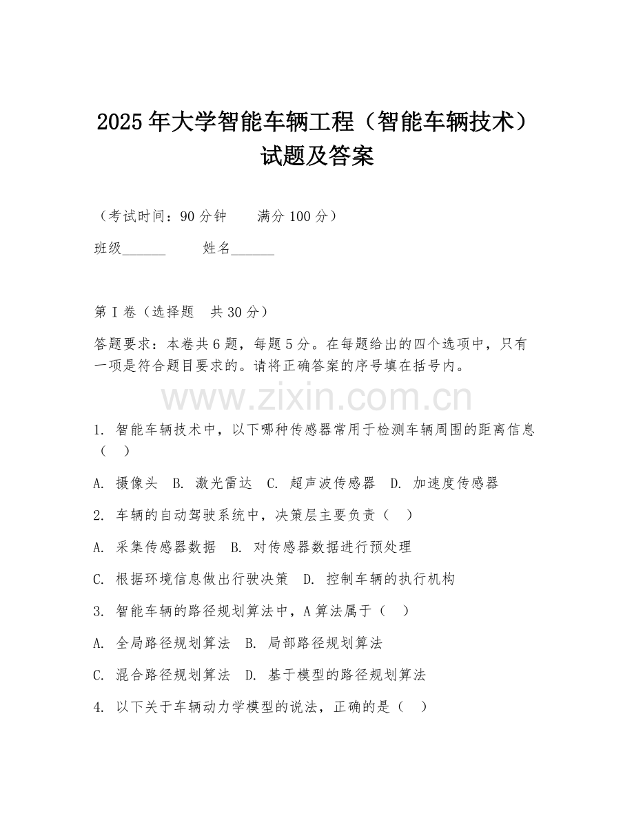 2025年大学智能车辆工程（智能车辆技术）试题及答案.doc_第1页