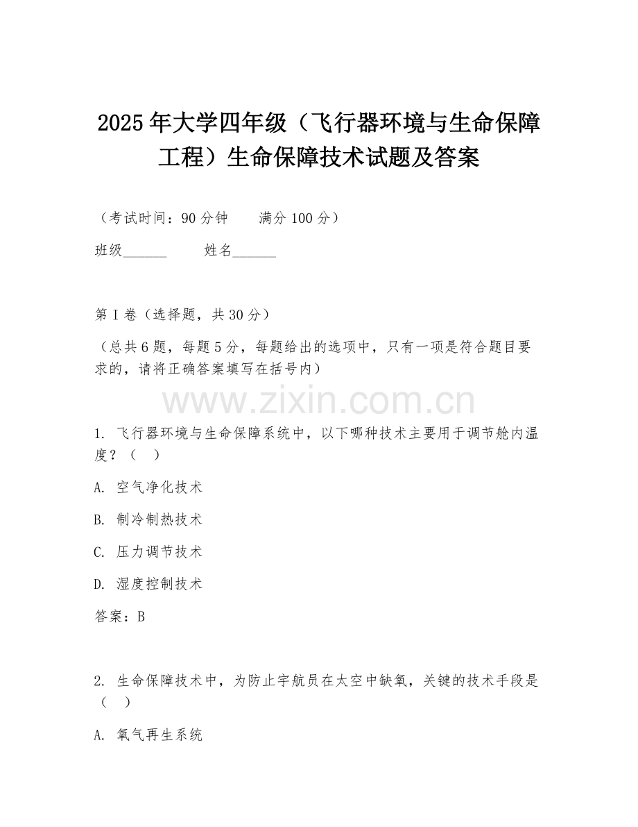 2025年大学四年级（飞行器环境与生命保障工程）生命保障技术试题及答案.doc_第1页