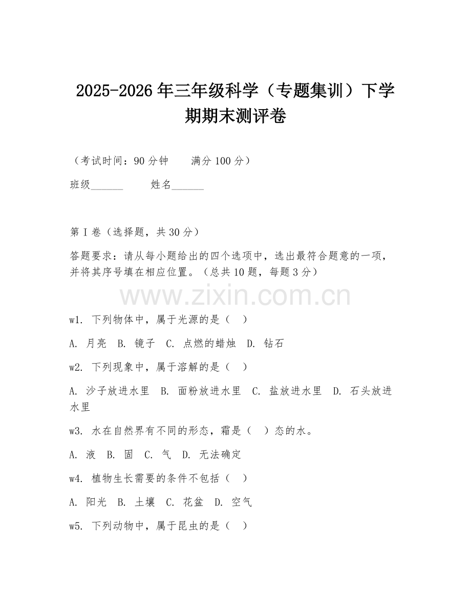 2025-2026年三年级科学（专题集训）下学期期末测评卷.doc_第1页