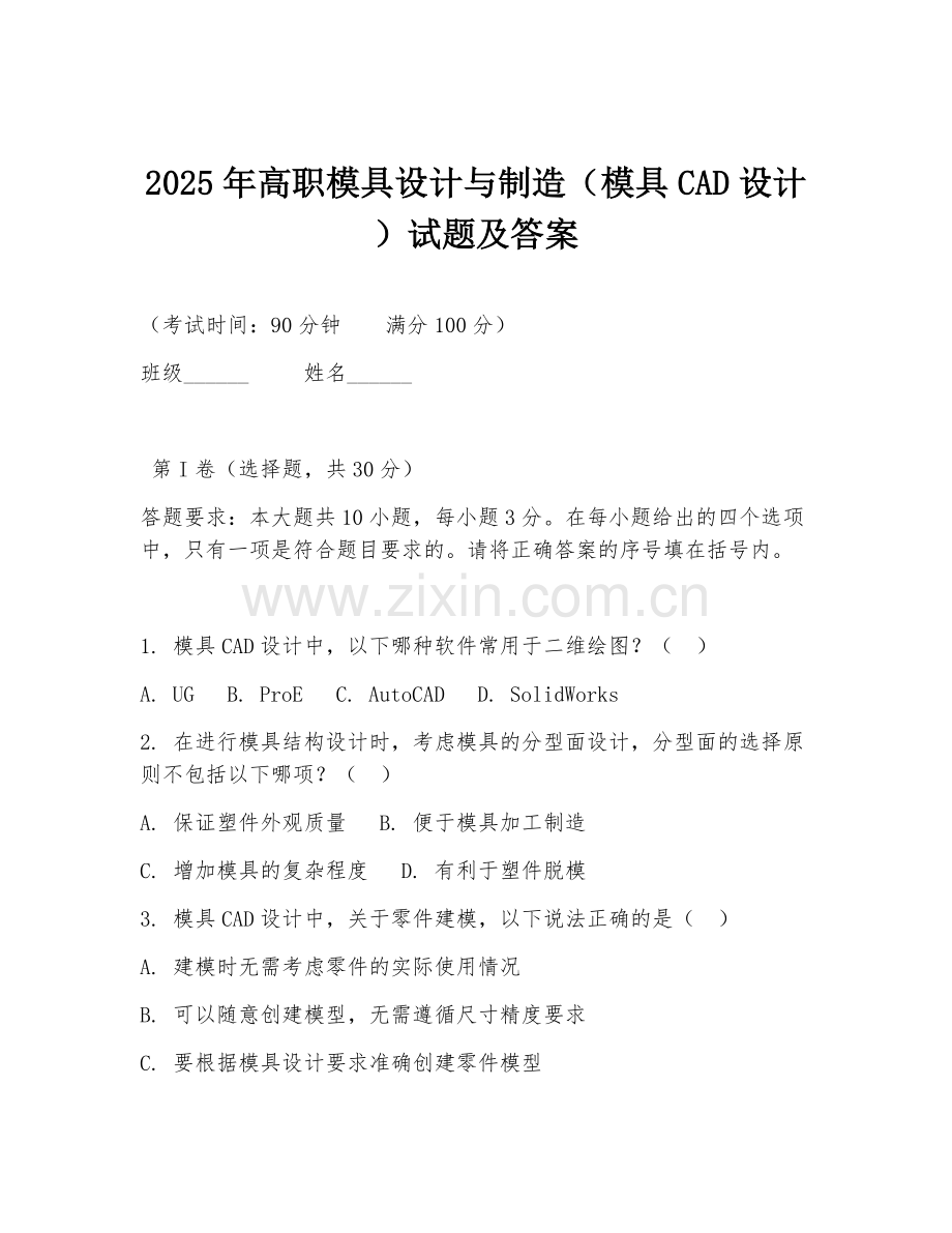 2025年高职模具设计与制造（模具CAD设计）试题及答案.doc_第1页