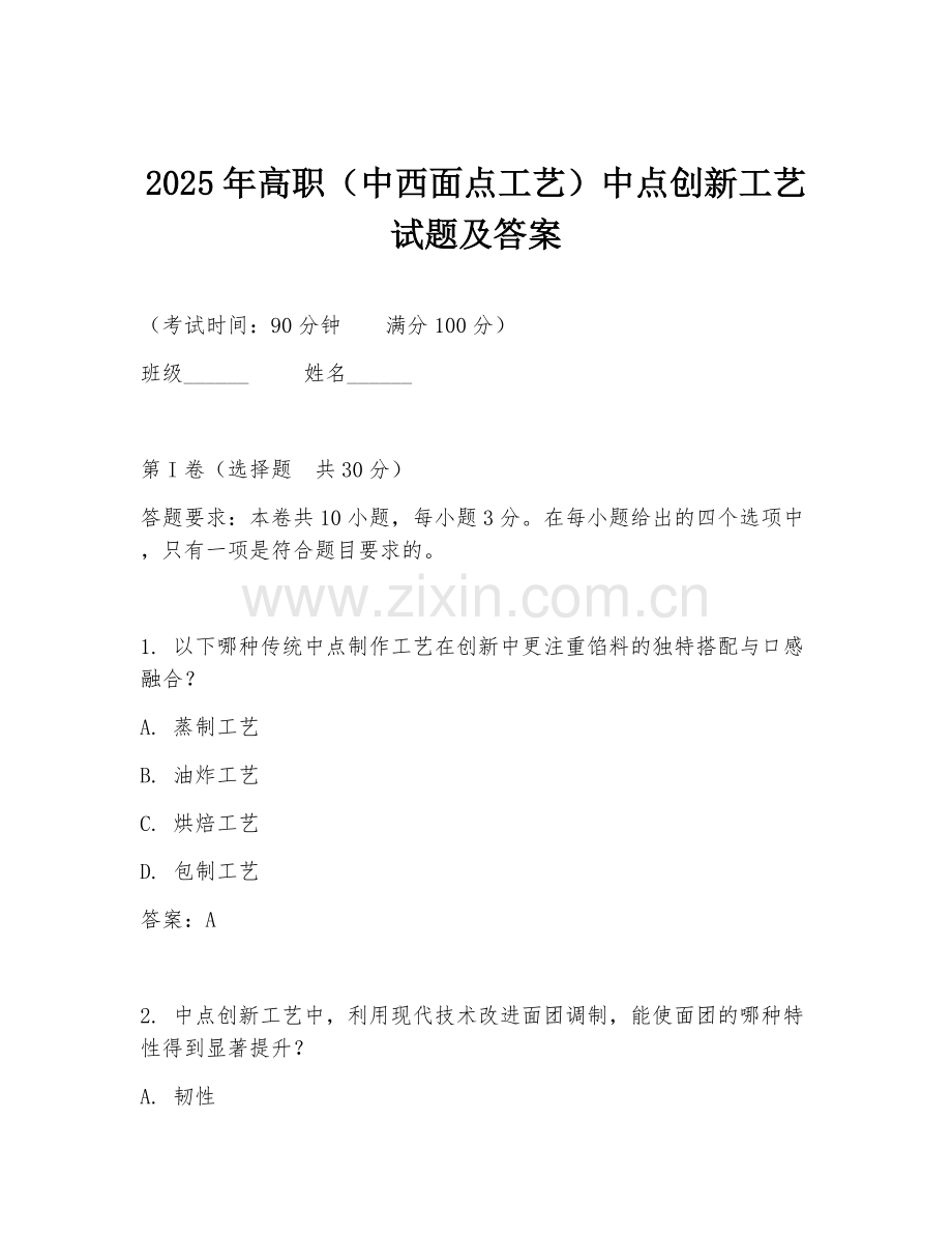 2025年高职（中西面点工艺）中点创新工艺试题及答案.doc_第1页