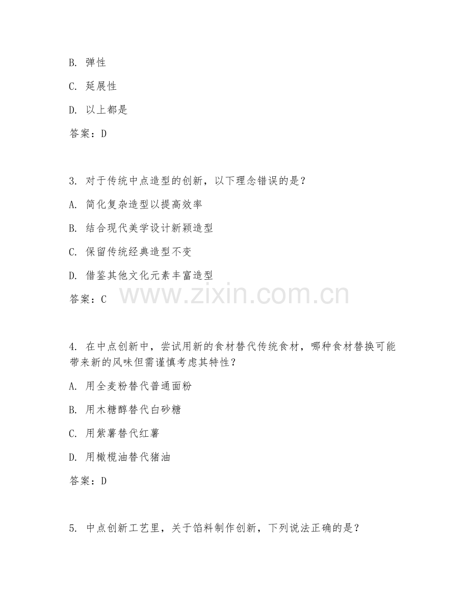 2025年高职（中西面点工艺）中点创新工艺试题及答案.doc_第2页
