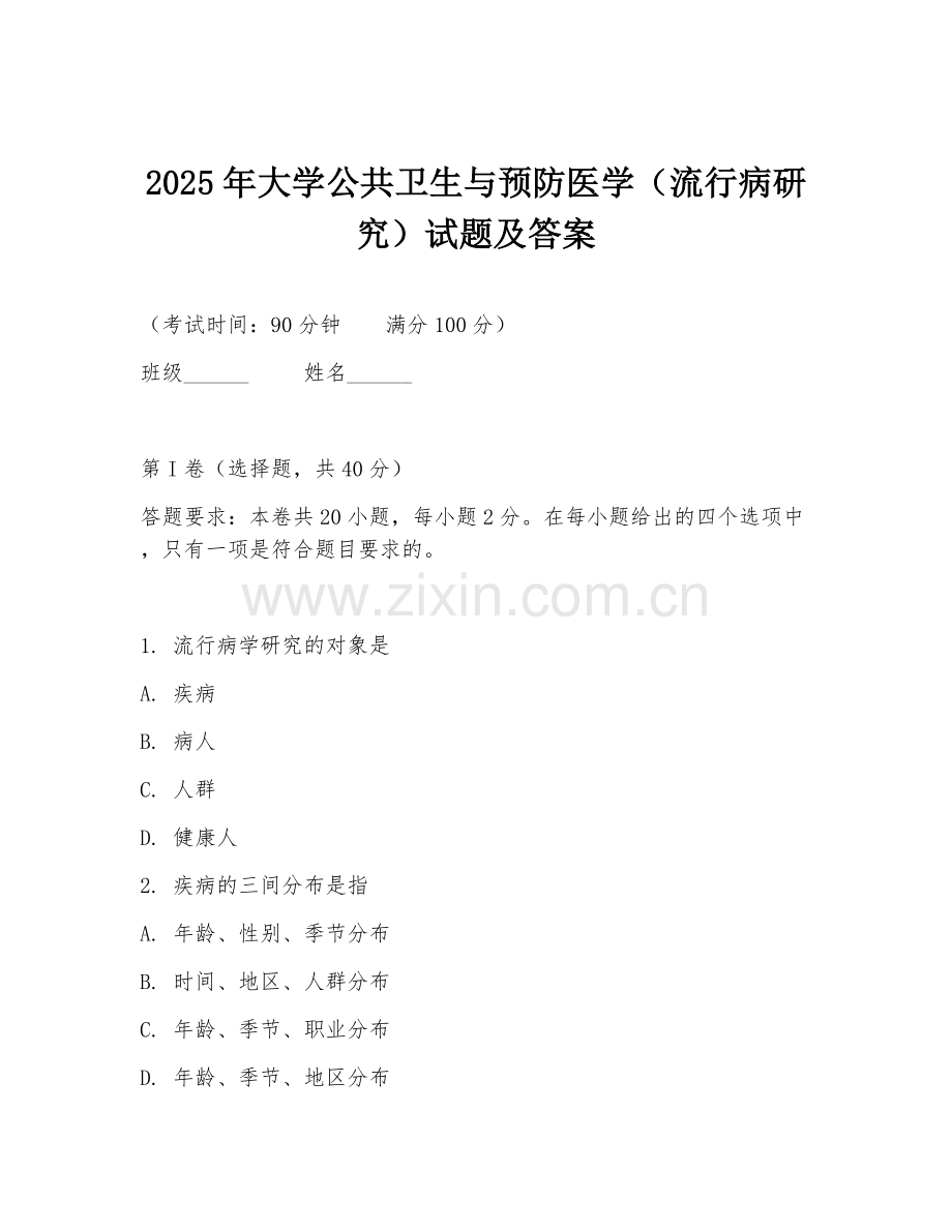 2025年大学公共卫生与预防医学（流行病研究）试题及答案.doc_第1页
