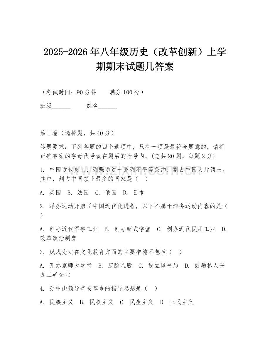 2025-2026年八年级历史（改革创新）上学期期末试题几答案.doc_第1页