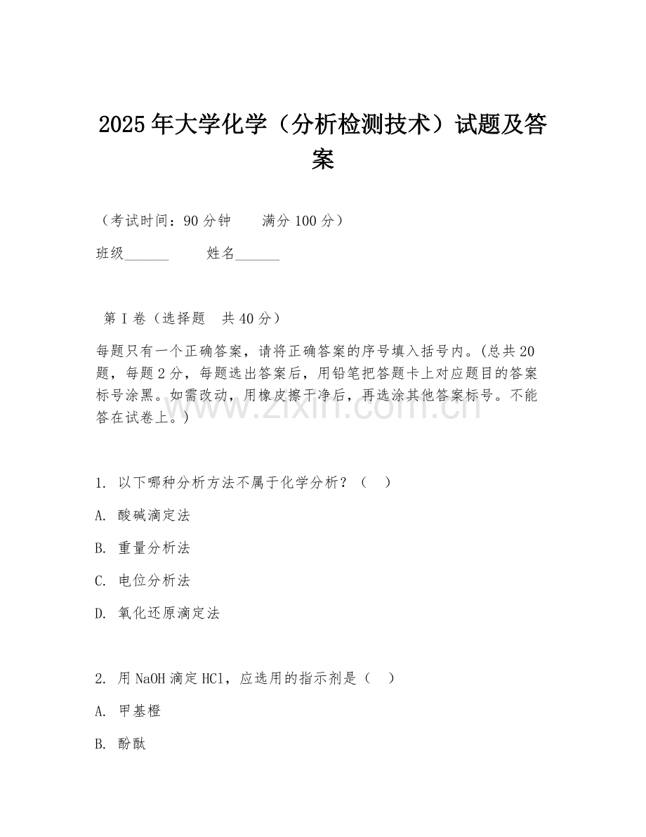 2025年大学化学（分析检测技术）试题及答案.doc_第1页