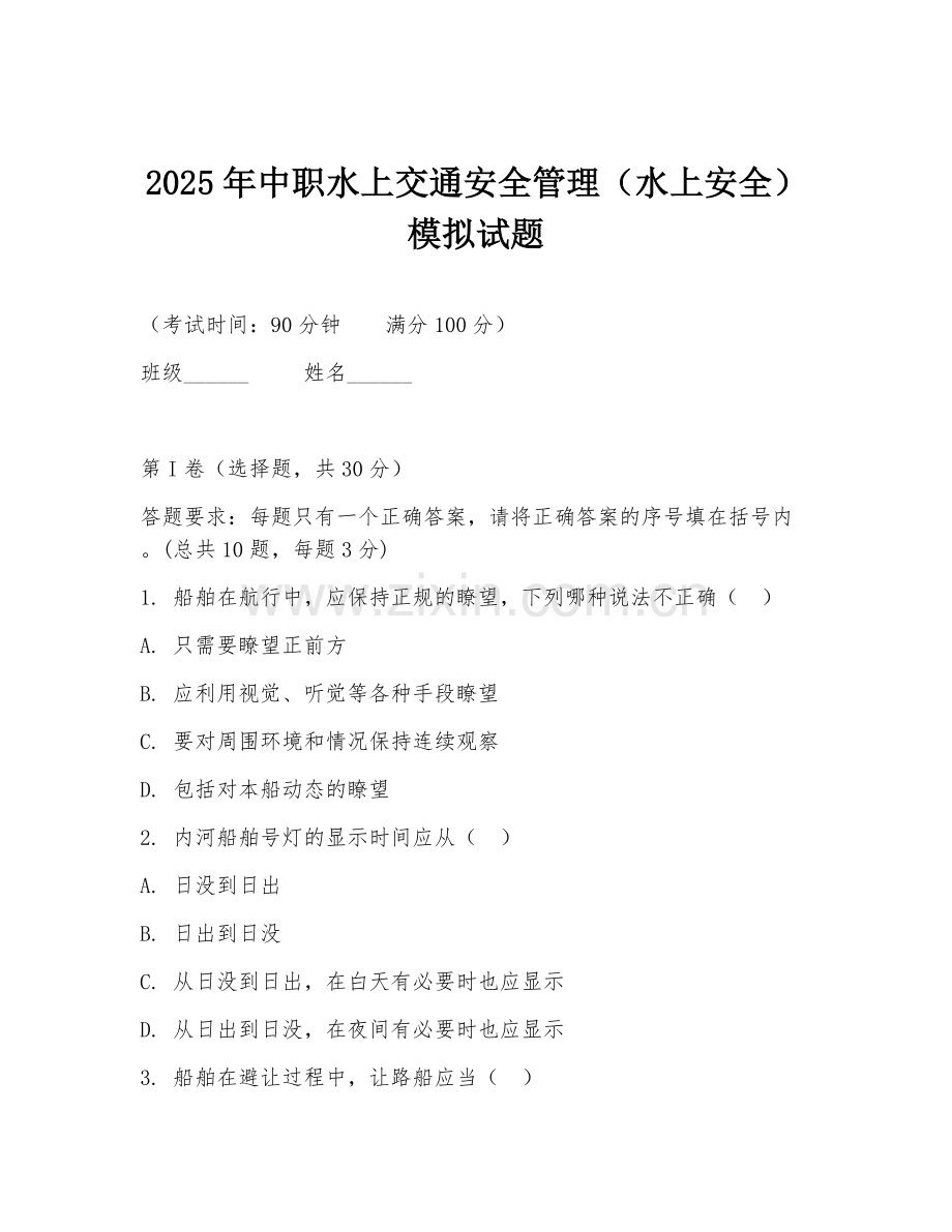 2025年中职水上交通安全管理（水上安全）模拟试题.doc_第1页