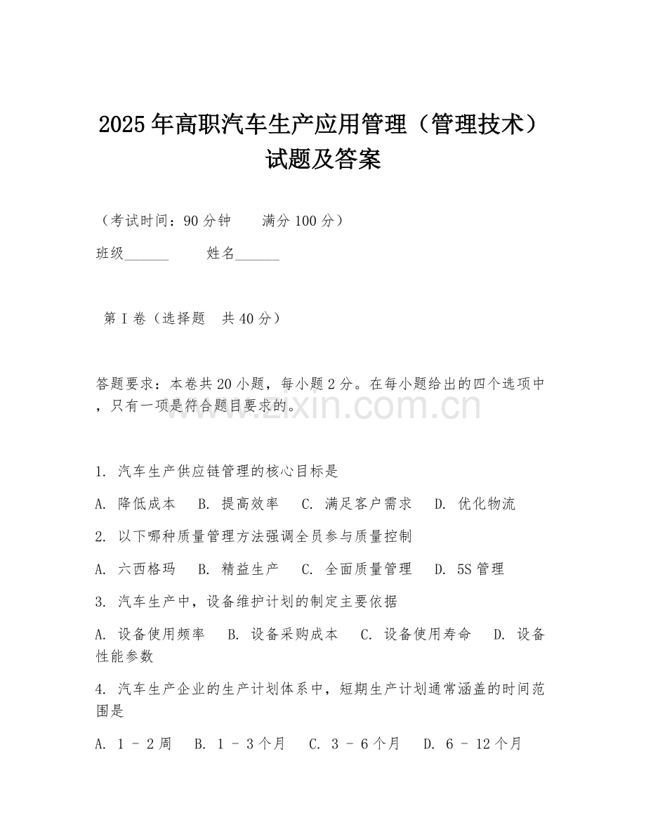 2025年高职汽车生产应用管理（管理技术）试题及答案.doc_第1页