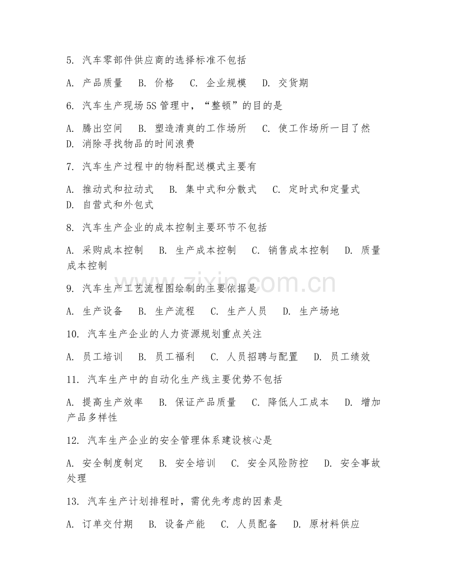 2025年高职汽车生产应用管理（管理技术）试题及答案.doc_第2页